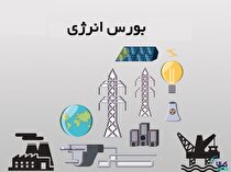 عرضه انواع فرآورده هیدروکربوری در بورس انرژی