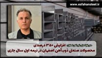 افزایش۳۵۰ درصدی محصولات صنعتی ذوب آهن اصفهان در نیمه اول سال جاری