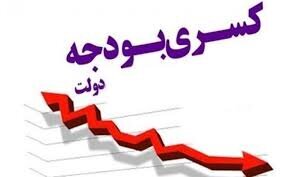اقتصاد ایران از چه زمانی دچار کسری شدید بودجه شد؟