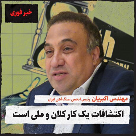 اکتشافات یک کار کلان و ملی است
