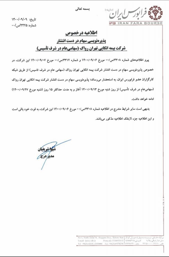 بیمه اتکایی تهران رواک پذیره نویسی می‌شود