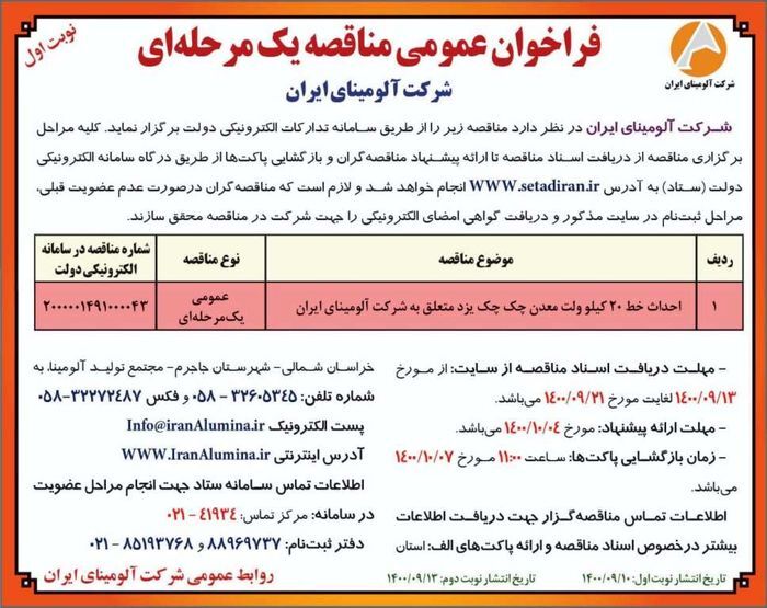 چاپ و انتشار نوبت اول آگهی مناقصه عمومی یک مرحله‌ای شرکت آلومینای ایران