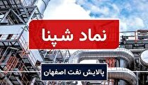 خط فرسایشی در قیمت شپنا