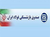 پرونده‌های حقوقی فساد مدیران سابق صندوق فولاد ۱۰ هزار میلیارد تومان برآورد می‌شود