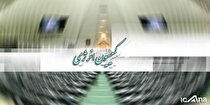 کمیسیون انرژی راهکار‌های تحقق شعار سال در حوزه انرژی را بررسی می‌کند