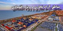 بهره‌وری بهینه از ظرفیت مناطق آزاد تجاری توسعه صادرات را به دنبال دارد