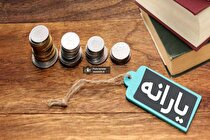 یارانه مخصوص ماه رمضان احتمالا پرداخت می‌شود/ این مبلغ به چه کسانی تعلق می‌گیرد؟
