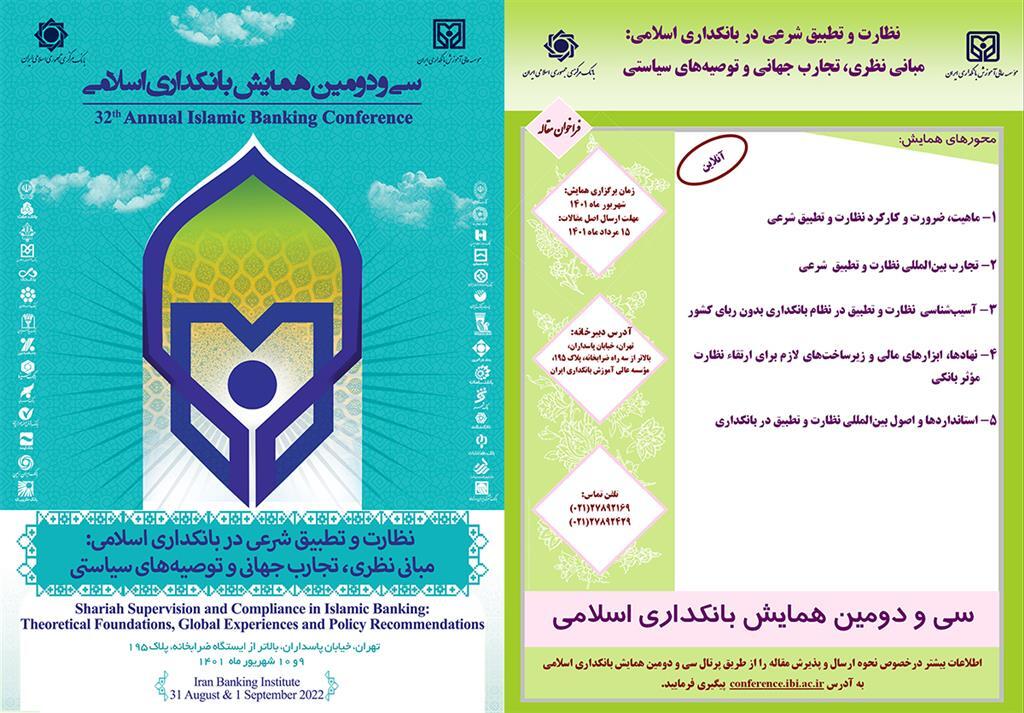 سی‌ودومین همایش بانکداری اسلامی برگزار می‌شود/ اعلام فراخوان مقاله