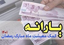 پرداخت یارانه ۱۵۰ هزار تومانی ویژه رمضان با دستور رییس جمهور به ۱۱ میلیون خانوار