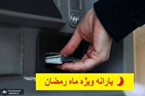 یارانه ویژه ماه رمضان تایید شد/ ۱۵۰ هزار تومان به حساب چه کسانی واریز می‌شود؟