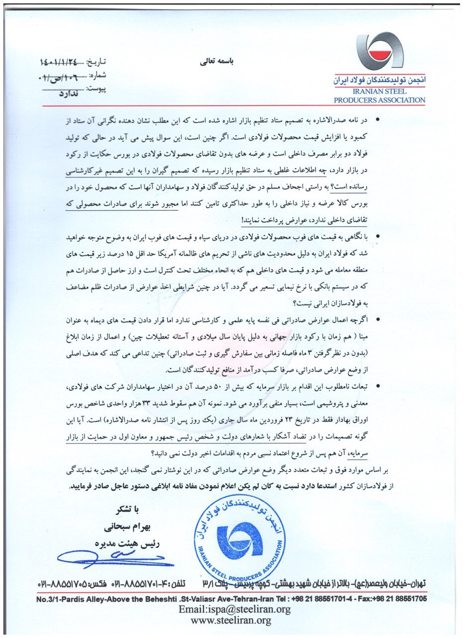 درخواست انجمن تولیدکنندگان فولاد ایران از وزیر صمت برای لغو مصوبه وضع عوارض بر صادرات فولاد