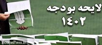 لایحه بودجه ۱۴۰۲ یک مرحله‌ای بررسی می‌شود