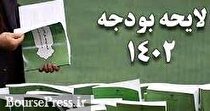 لایحه بودجه ۱۴۰۲ بدون تصویب برنامه هفتم به مجلس رسید