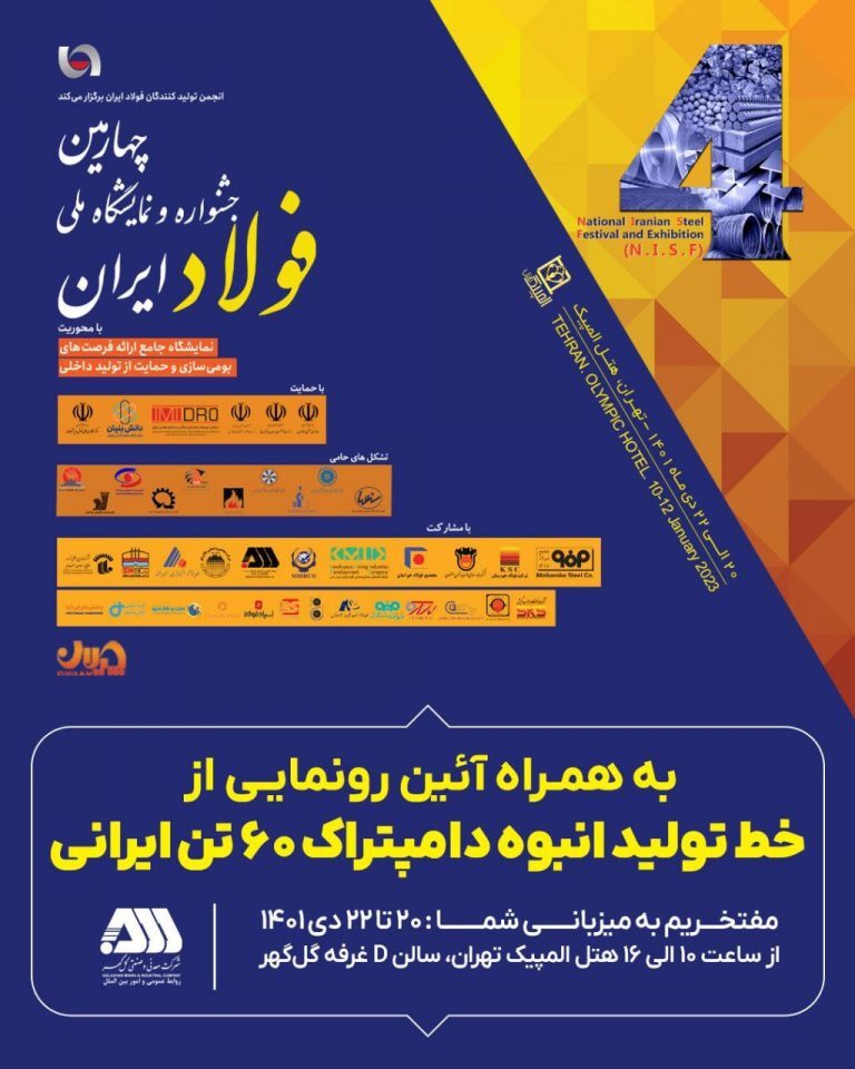 آئین رونمایی از خط تولید انبوه دامپتراک ۶۰ تنی ایرانی در چهارمین جشنواره و نمایشگاه ملی فولاد ایران