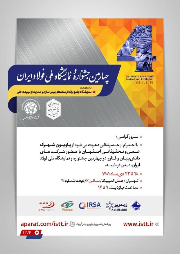 حضور دانش‌بنیان‌های فولادی در پاویون شهرک علمی و تحقیقاتی اصفهان