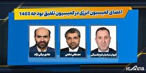 اعضای کمیسیون انرژی برای عضویت در کمیسیون تلفیق بودجه ۱۴۰۲ انتخاب شدند