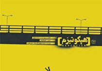 خصوصی‌سازی غلط هپکو و تلاش کارگران برای عدم تکرار تاریخ