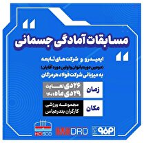 فولاد هرمزگان میزبان مسابقات آمادگی جسمانی ایمیدرو و شرکت‌های تابعه