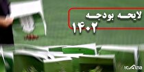 نمایندگان کمیسیون تلفیق با کلیات لایحه بودجه ۱۴۰۲ موافقت کردند