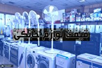 جزییات گران فروشی ۲۰ درصدی لوازم خانگی!