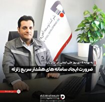 ضرورت ایجاد سامانه‌های هشدار سریع زلزله