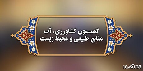 دولت موظف به جبران خسارات منابع طبیعی و محیط زیست از حقوق معادن شد