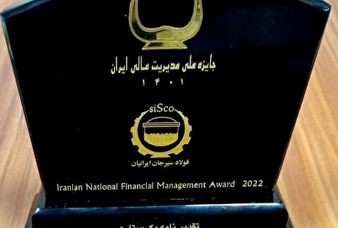 تقدیرنامه یک ستاره جایزه ملی مدیریت مالی ایران به شرکت فولاد سیرجان ایرانیان رسید