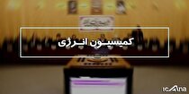 بررسی احکام و تبصره‌های لایحه بودجه در بخش‌های نفت، برق و آب در کمیسیون انرژی