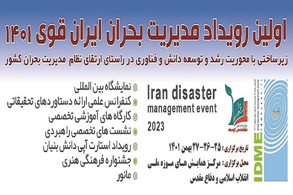 تایید و ارائه کارآمدی سامانه شفافیت فروشگاهی در «اولین رویداد مدیریت بحران ایران قوی ۱۴۰۱»