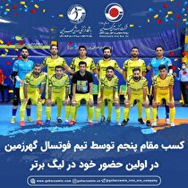 کسب مقام پنجم توسط تیم فوتسال گهرزمین