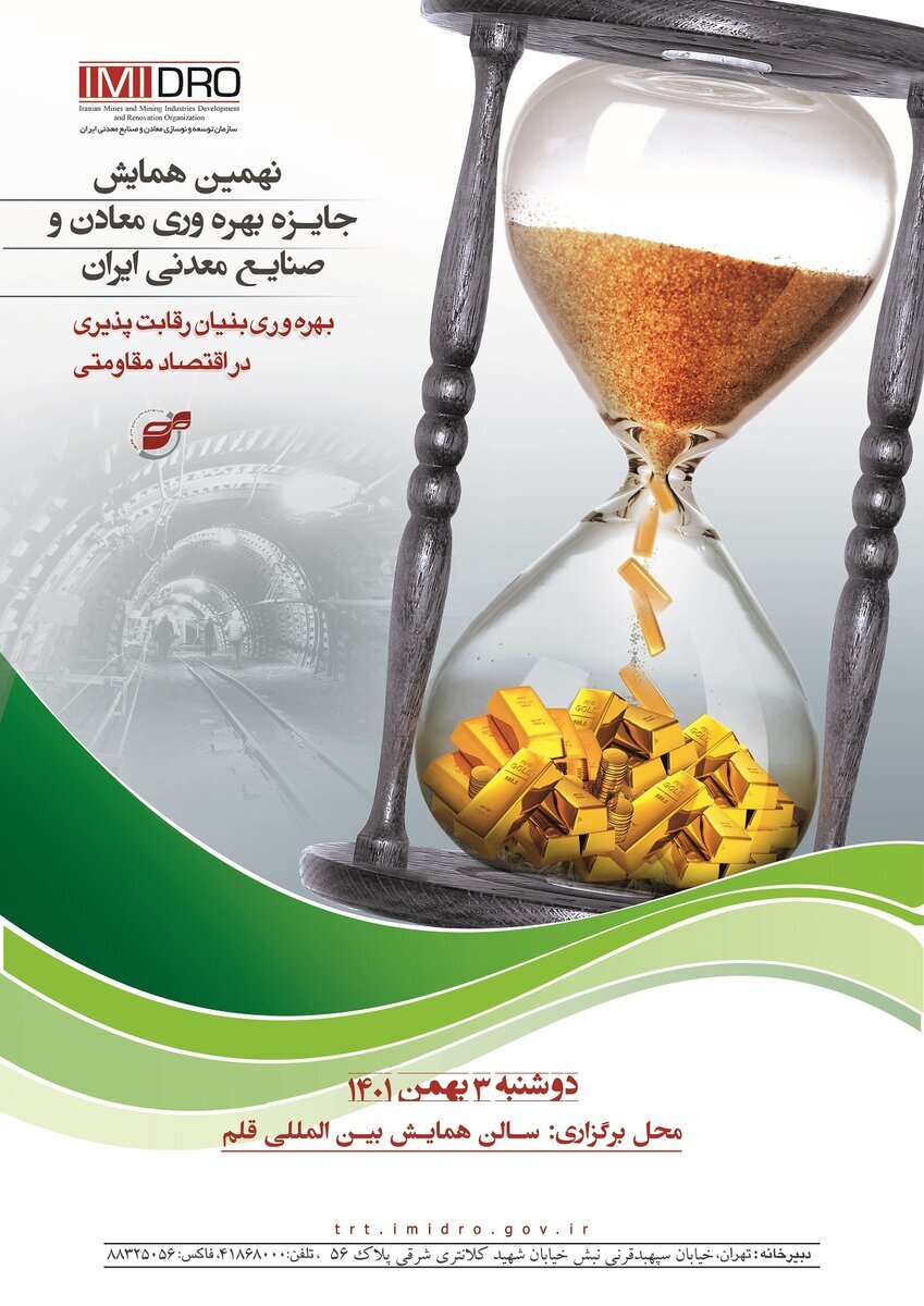 نهمین همایش جایزه بهره وری معادن و صنایع معدنی ایران برگزار می‌شود