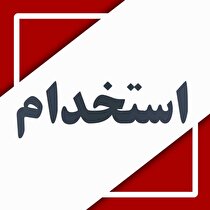 استخدام مرکز پژوهش متالورژی رازی در شهر تهران