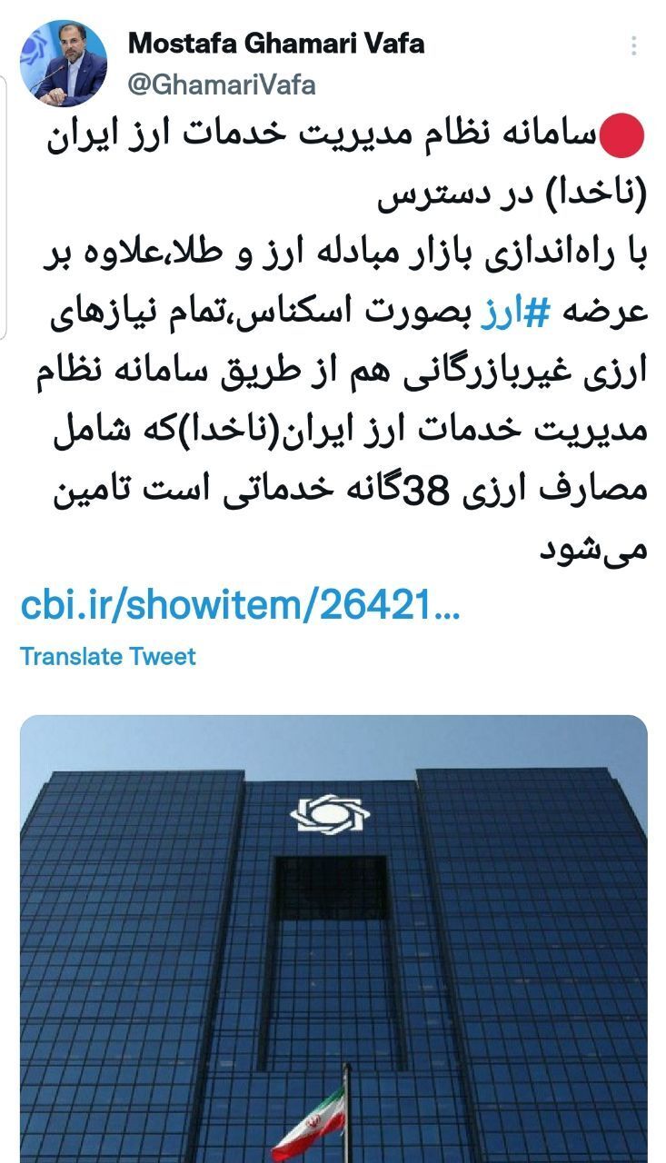 سازوکار فعالیت سامانه نظام مدیریت خدمات ارز ایران (ناخدا)