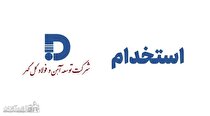 استخدام ۱۱ ردیف شغلی شرکت توسعه آهن و فولاد گل گهر + فایل PDF دفترچه استخدامی