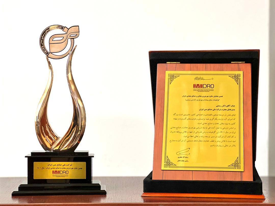 اهدای بالاترین نشان و تندیس جایزه بهره‌وری به شرکت ملی مس