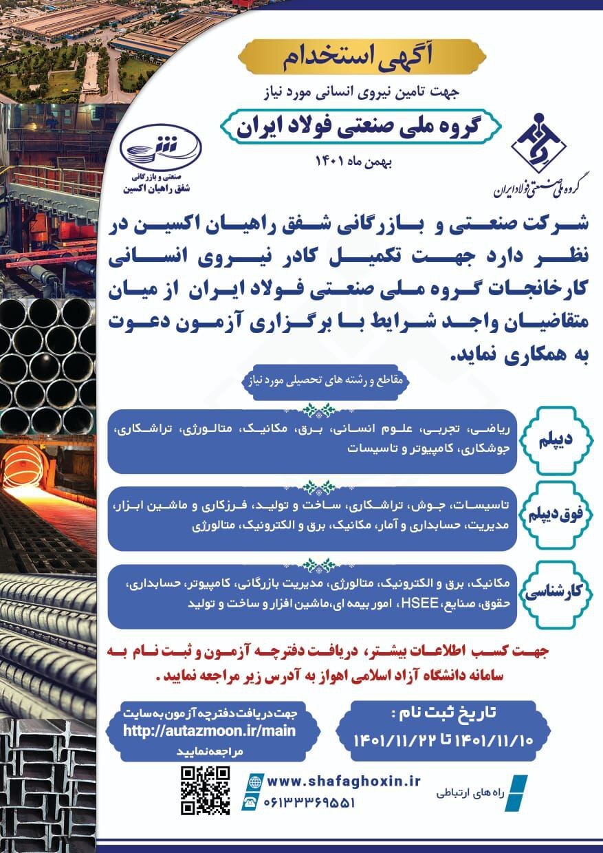 آگهی استخدام جهت تامین نیروی انسانی مورد نیاز گروه ملی صنعتی فولاد ایران
