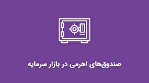 سرمایه‌گذاری غیرمستقیم بیشتر در بورس، بدون پرداخت پول و اعتبارگیری!