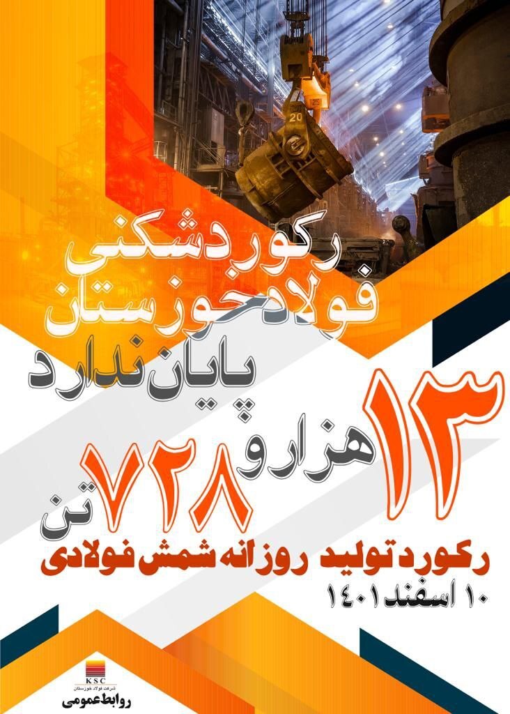 رکورد تولید روزانه شمش در فولاد خوزستان شکسته شد