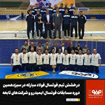 درخشش تیم فوتسال فولاد مبارکه در سیزدهمین دوره مسابقات فوتسال ایمیدرو و شرکت‌های تابعه