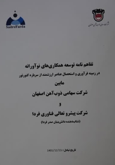 امضای تفاهم نامه توسعه همکاری‌های نوآورانه بین ذوب آهن اصفهان و شرکت پیشرو تعالی فناوری فردا