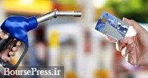 دریافت بنزین در ایام نوروز فقط با کارت سوخت شخصی خواهد بود