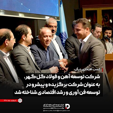 توسعه آهن و فولاد گل گهر شرکت برگزیده و پیشرو در توسعه فن آوری