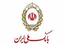 رشد ۳۸ درصدی میزان تسهیلات پرداختی بانک ملی ایران