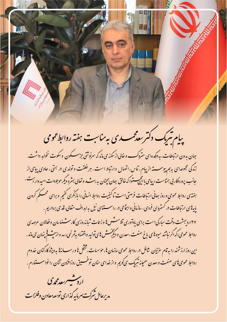 پیام تبریک دکتر سعدمحمدی به مناسبت هفته روابط عمومی