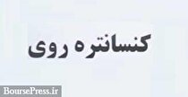 خبر خوش چند شرکت بورسی: عوارض صادرات کنسانتره روی حذف شد