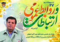 پیام تبریک مدیرعامل ذوب‌ آهن اصفهان به مناسبت روز ارتباطات و روابط عمومی