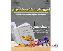 رونمایی از کتابچه «راهنمای جامع دانشجویان مهندسی مواد و متالورژی ایران»