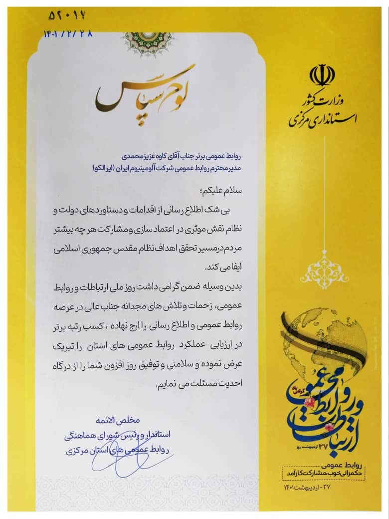 روابط عمومی شرکت آلومینیوم ایران حائز رتبه برتر روابط عمومی‌های استان مرکزی شد