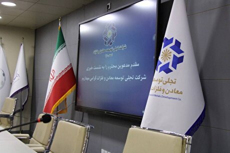 گزارش تصویری از نشست تخصصی نحوه ارزش‌گذاری شرکت‌های پروژه محور ایران به میزبانی شرکت «تجلی توسعه معادن و فلزات»