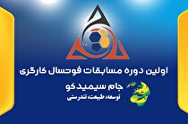 برگزاری اولین دوره مسابقات فوتسال کارگری در مجتمع سیمیدکو